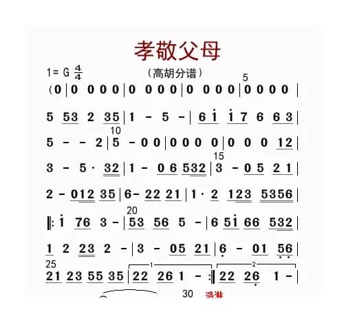 孝敬父母（高胡分谱）