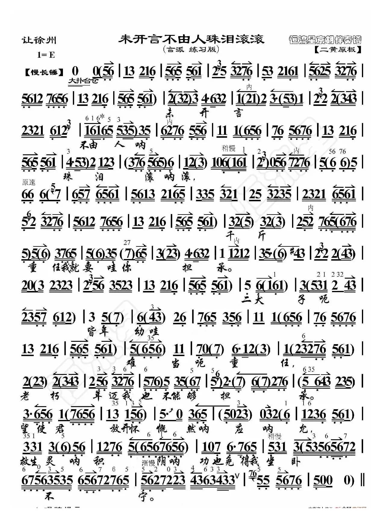 让徐州·未开言不由人珠泪滚滚（京胡伴奏谱）