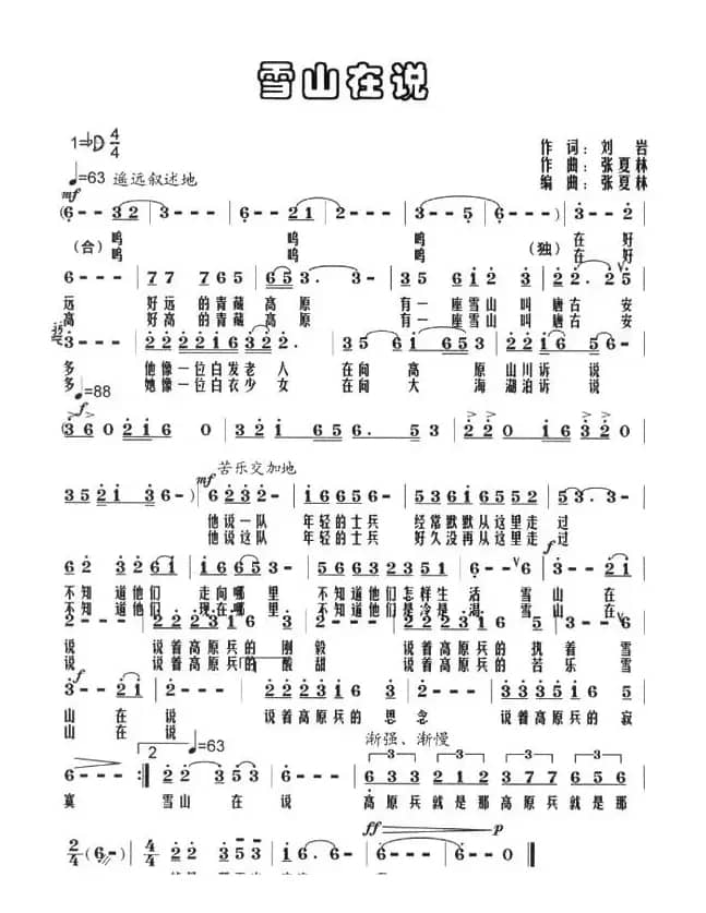 雪山在说(刘岩词 张夏林曲)