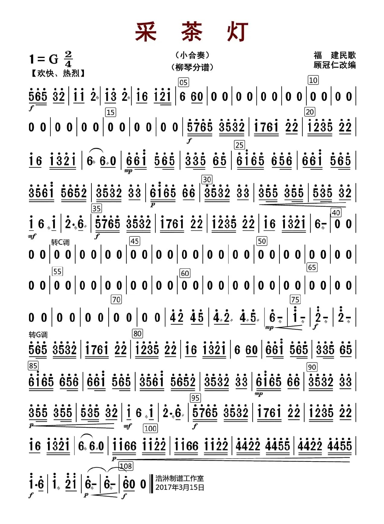 采茶灯（柳琴分谱）