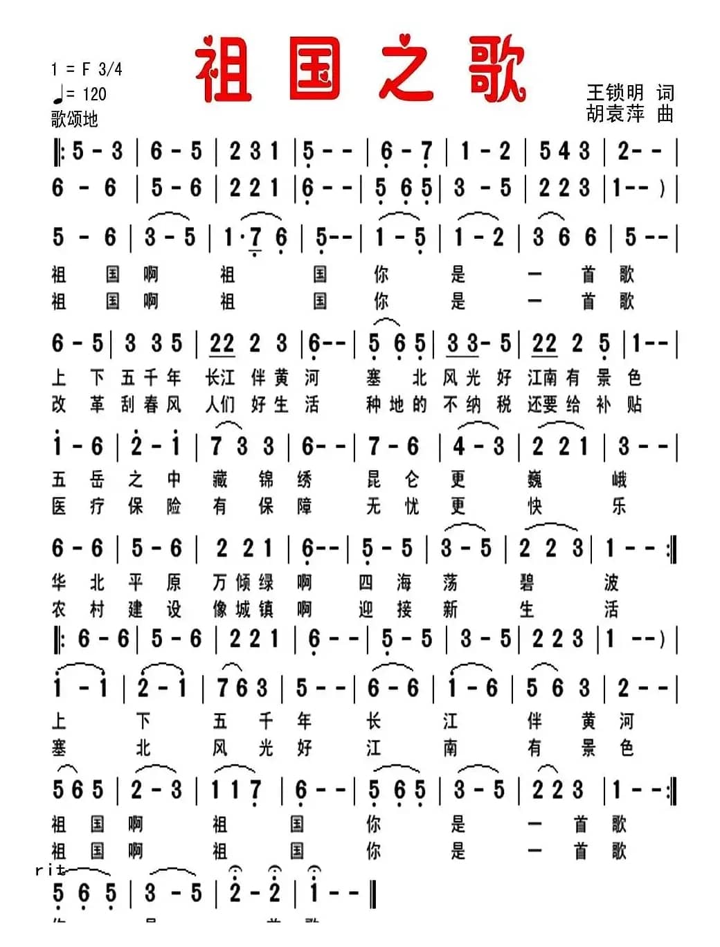 祖国之歌（王锁明词 胡袁萍曲）