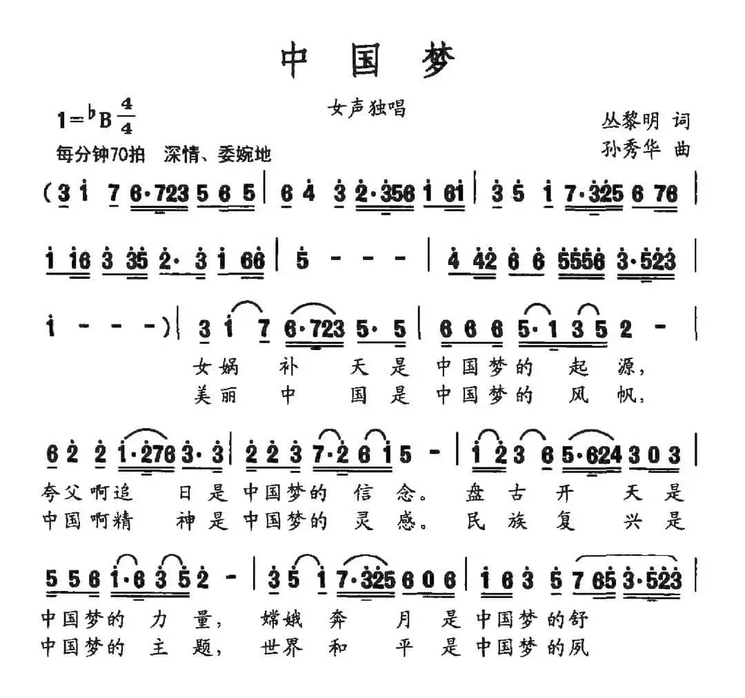 中国梦（丛黎明词 孙秀华曲）