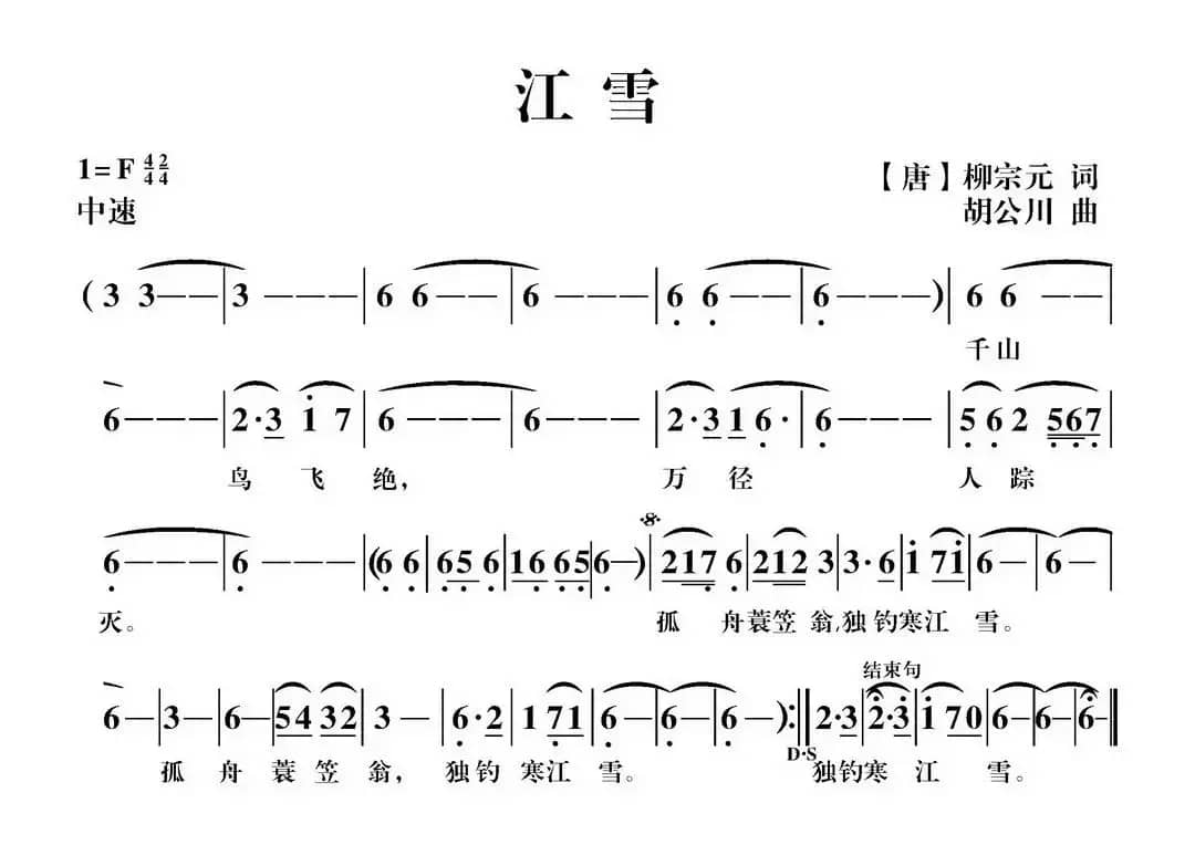 江雪（[唐]柳宗元词 胡公川曲）
