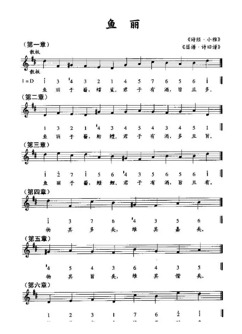 渔丽（《瑟谱·诗旧谱》、线简谱混排版）