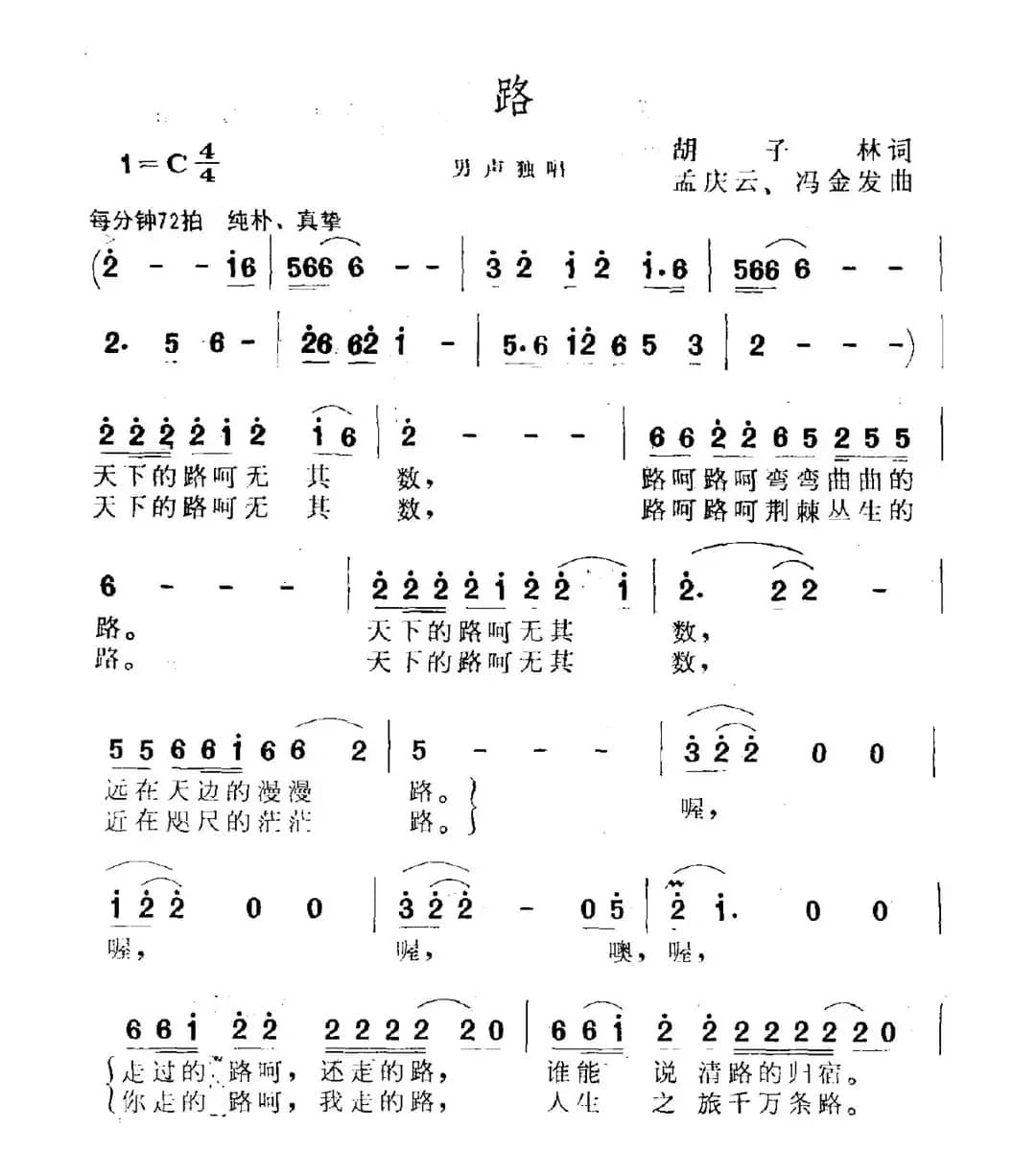 路（胡子林词 孟庆云曲）