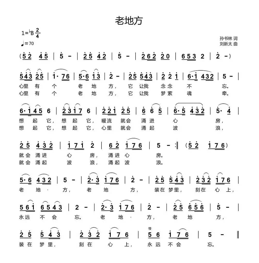 老地方（孙书林词 刘新太曲）