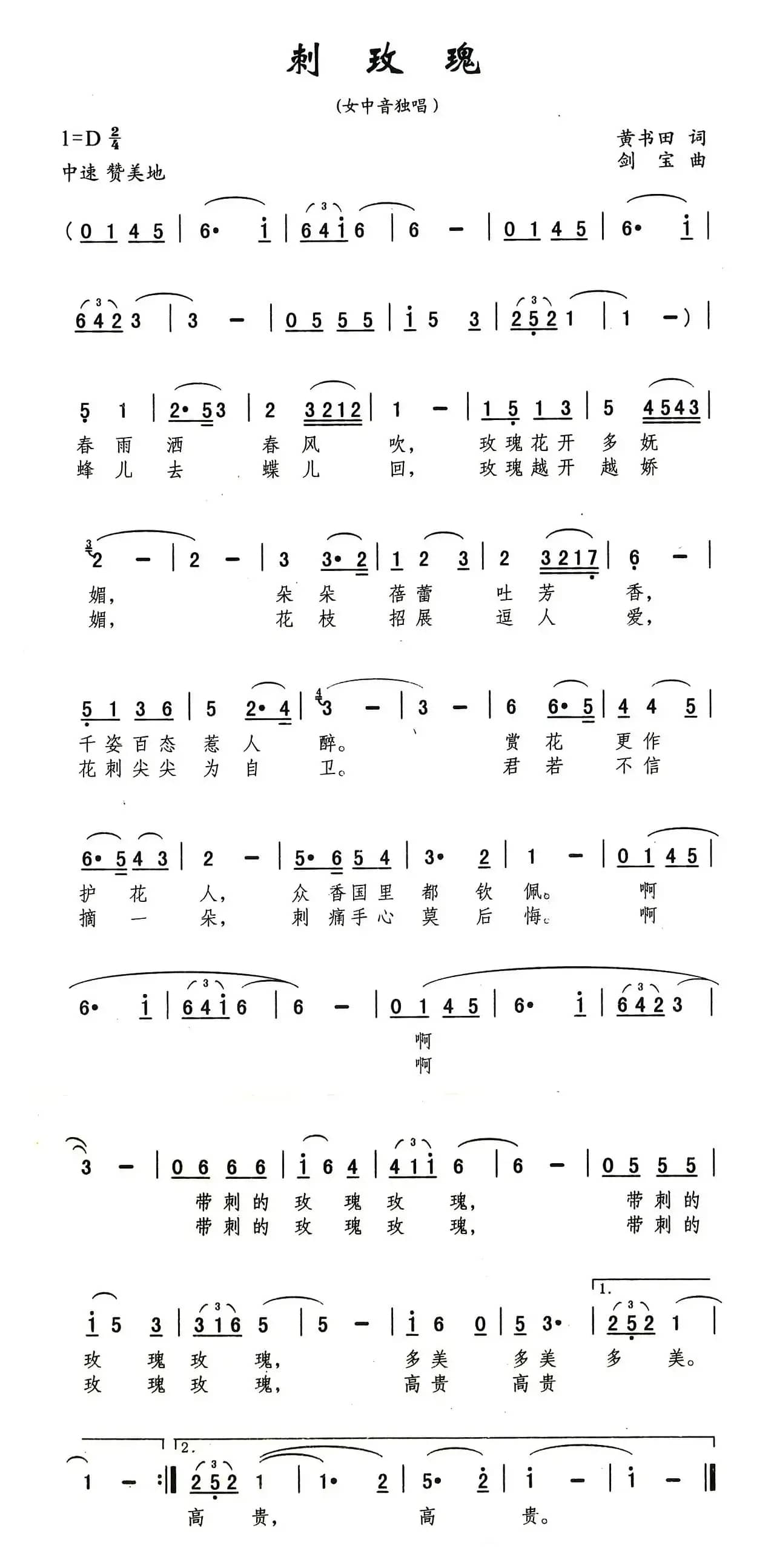 刺玫瑰（黄书田词 刘剑宝曲）