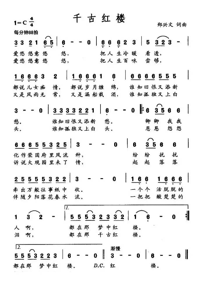 千古红楼（郑兴文词 郑兴文曲）