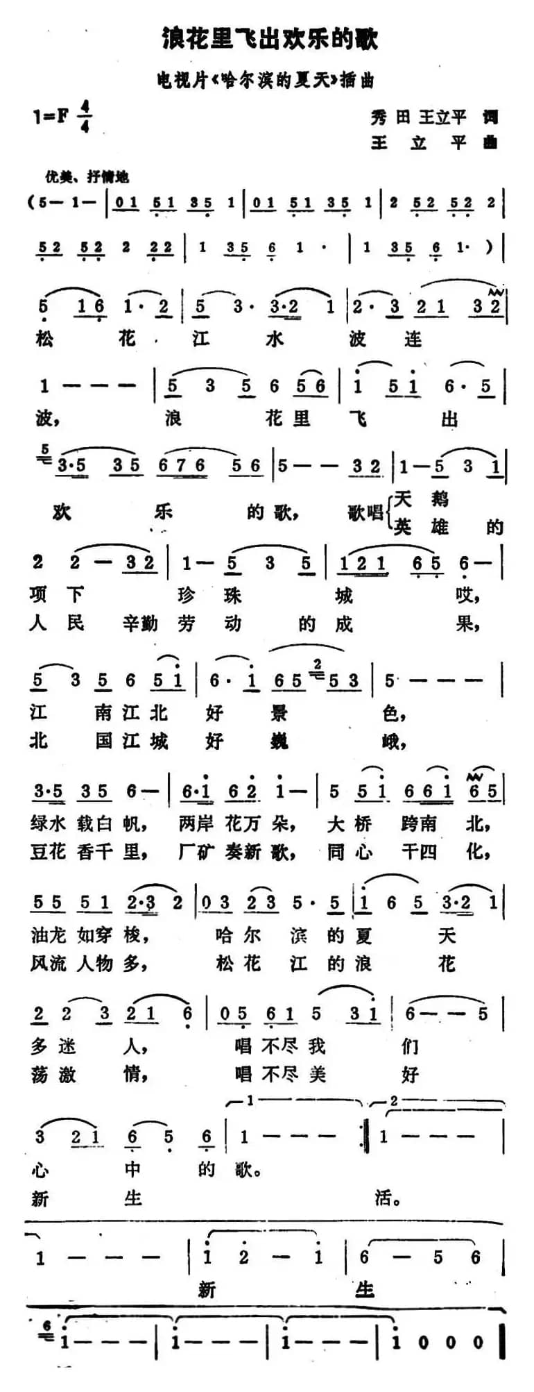 浪花里飞出欢乐的歌（电视片《哈尔滨的夏天》主题歌）