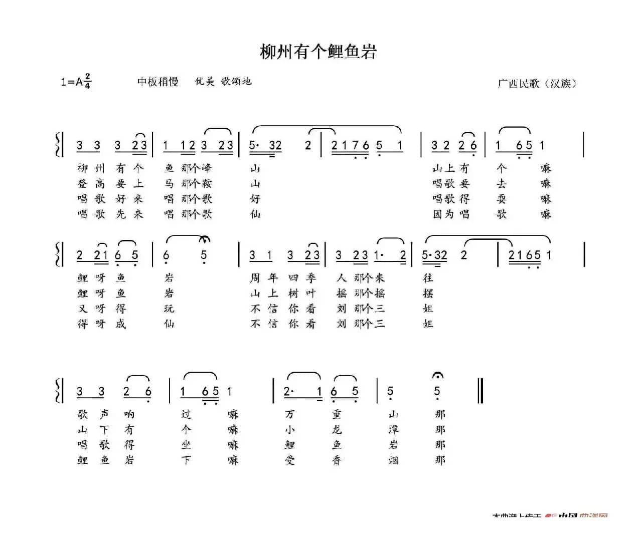 柳州有个鲤鱼岩（广西民歌）
