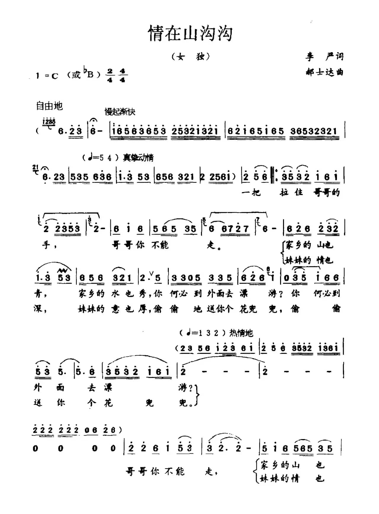 情在山沟沟（李严词 郝士达曲）