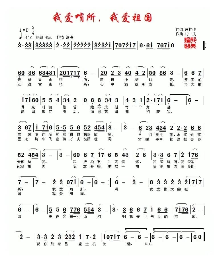 我爱哨所，我爱祖国