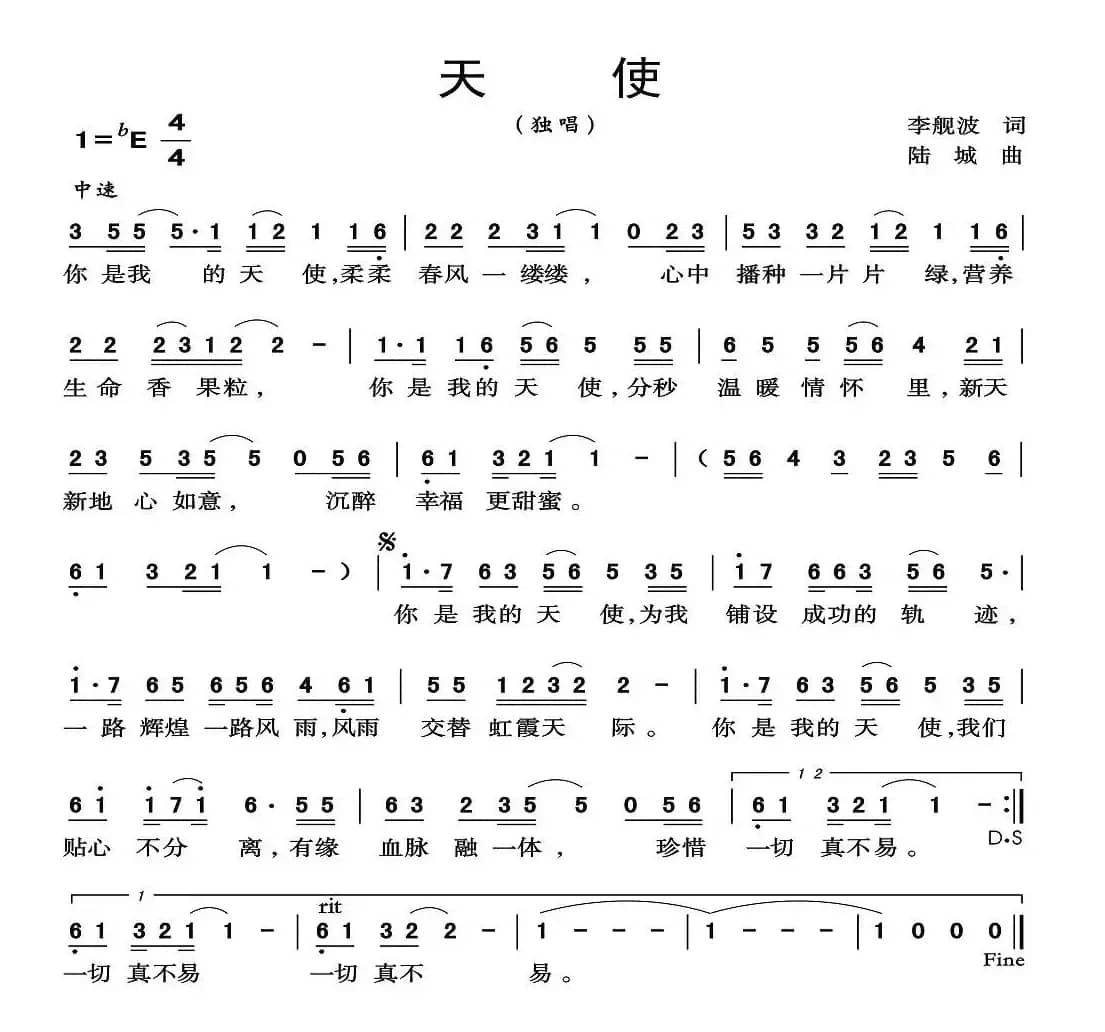 天使（李舰波词 陆城曲）