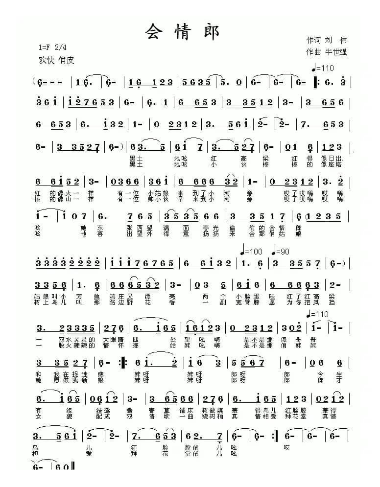 会情郎（刘伟词 牛世强曲）