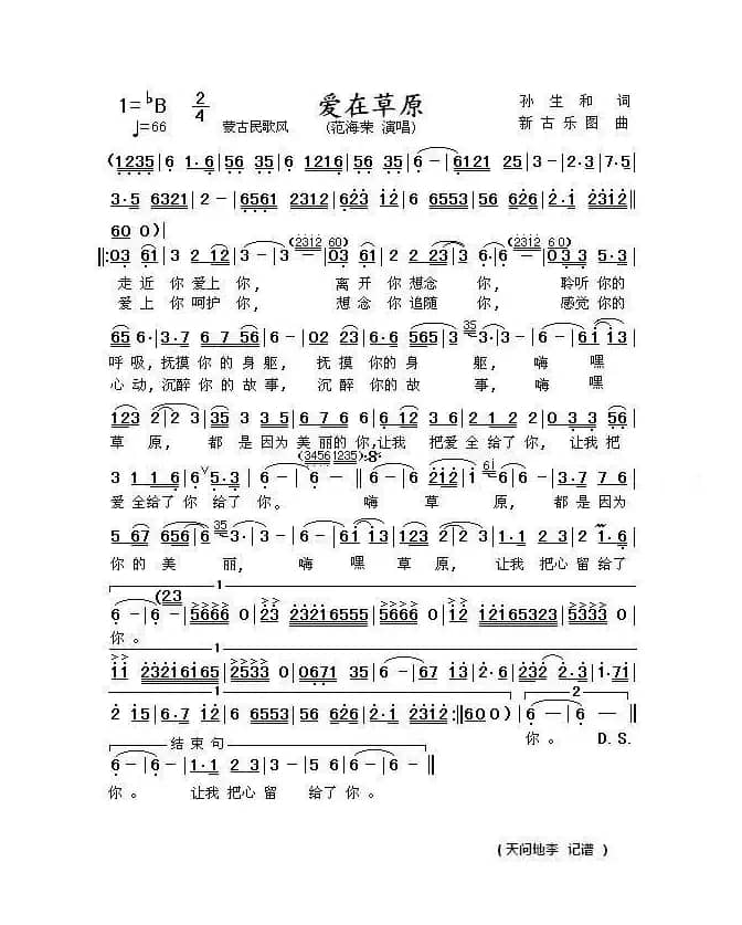 爱在草原（孙生和词 新古乐图曲）