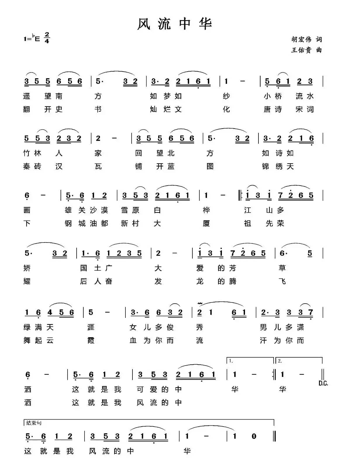 风流中华（胡宏伟词 王佑贵曲）