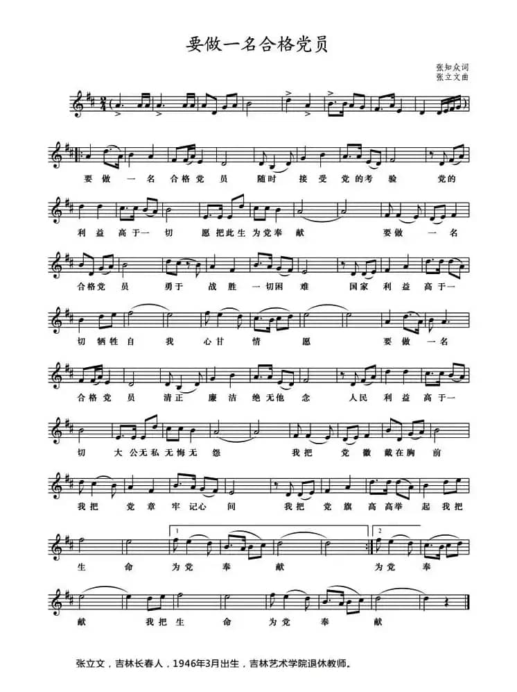 要做一名合格党员（张知众词 张立文曲）