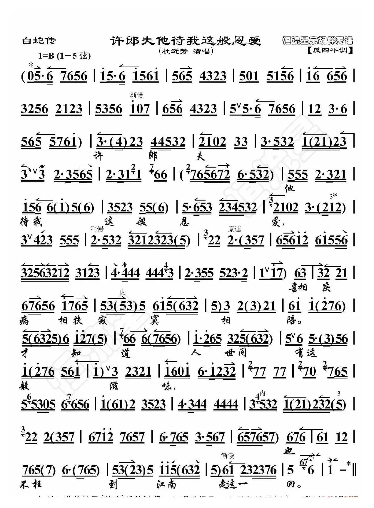 白蛇传·许郎夫他待我百般恩爱（京胡伴奏谱）