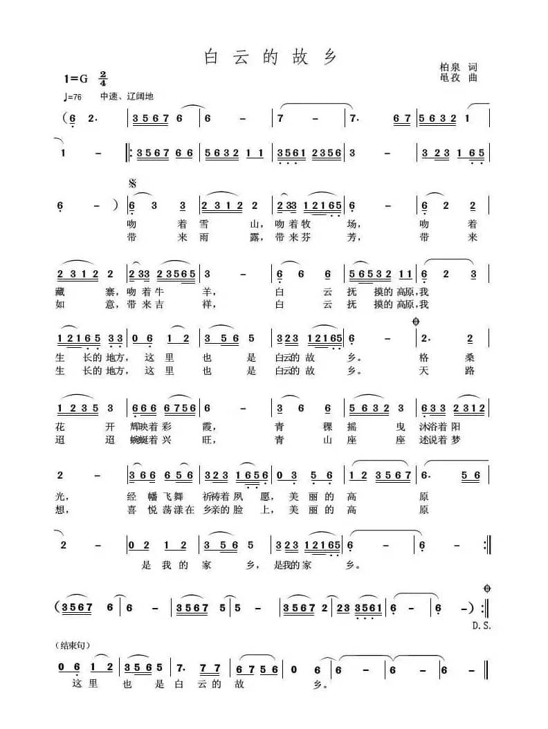 白云的故乡（柏泉词 李黾孜曲）