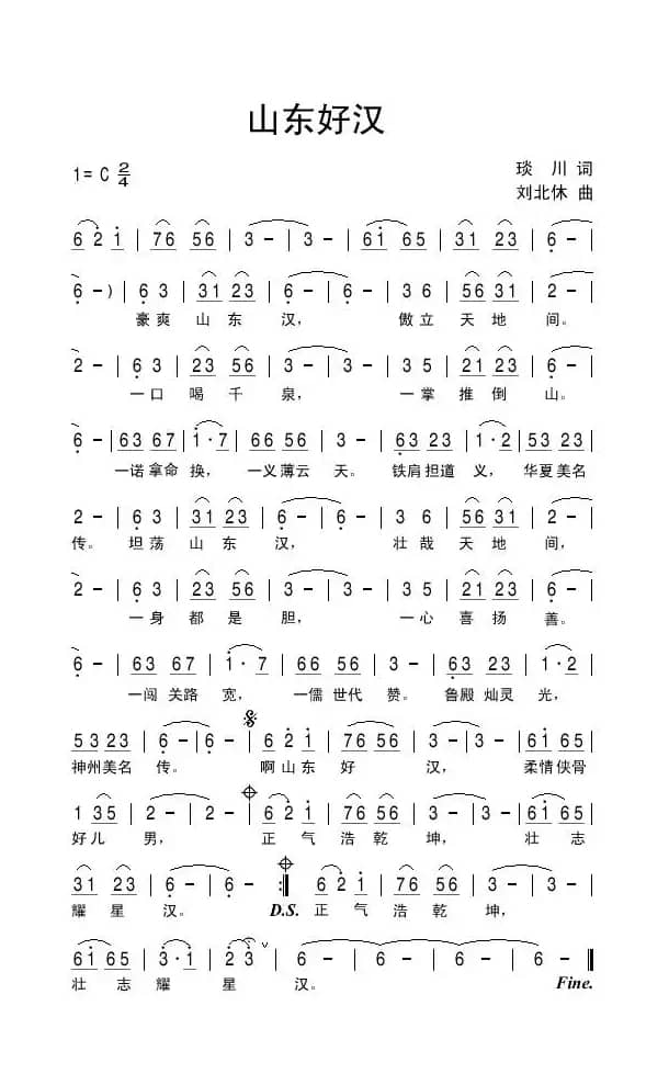 山东好汉（琰川词 刘北休曲）