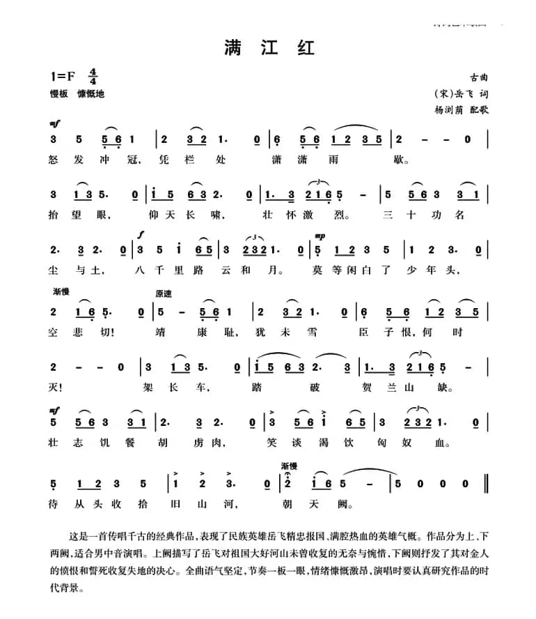 满江红（岳飞词 古曲、杨荫浏配歌）