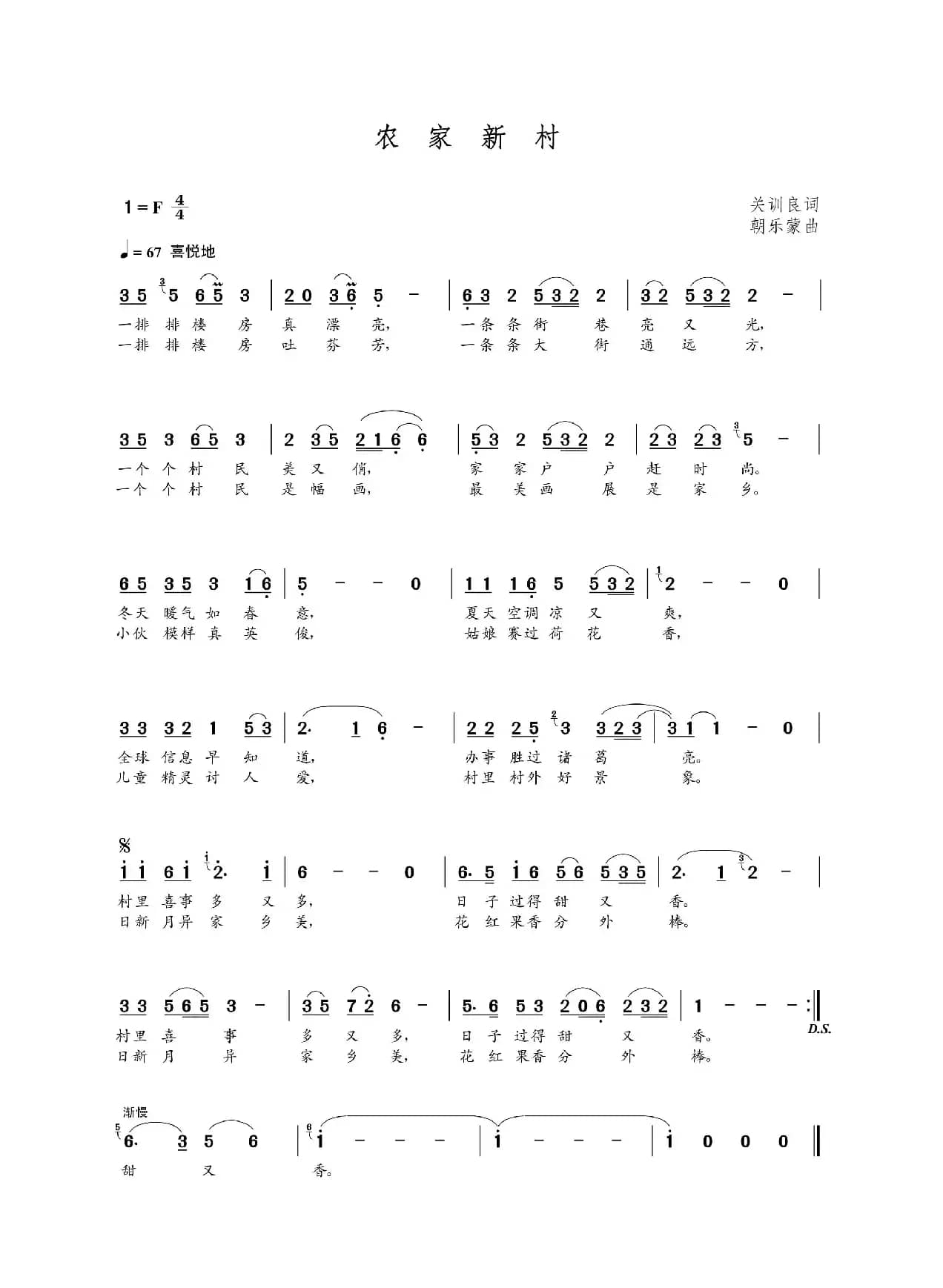 农家新村（关训良词  朝乐蒙曲）