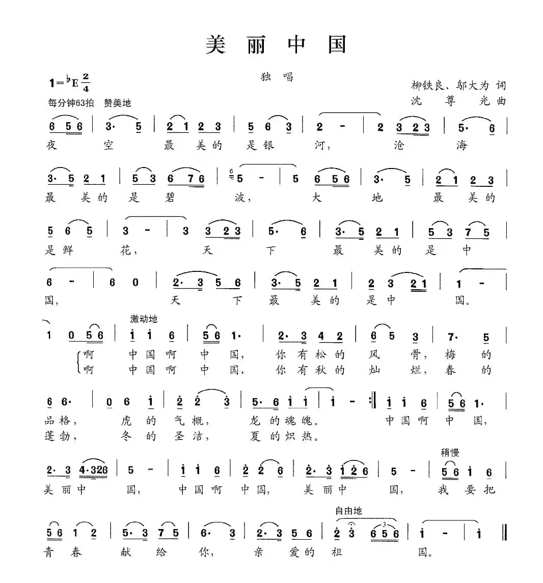 美丽中国（柳铁良 邬大为词 沈尊光曲）