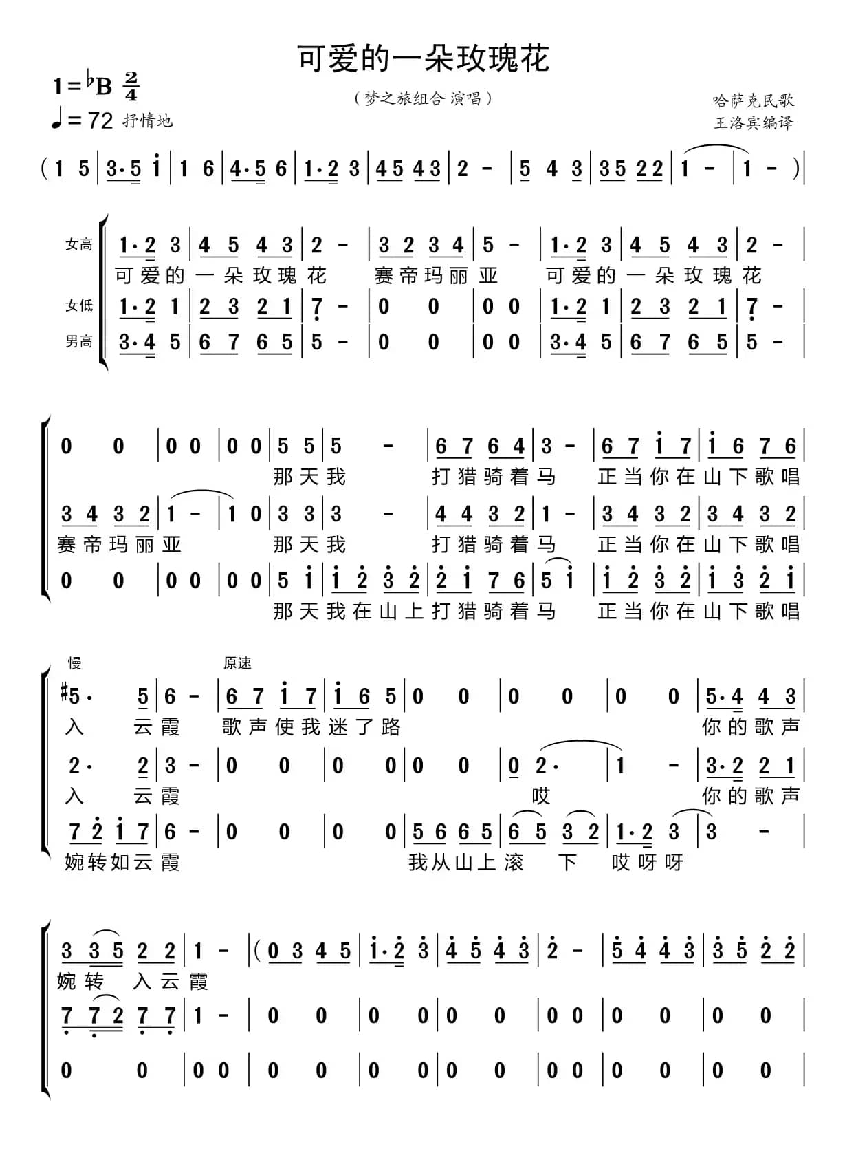 可爱的一朵玫瑰花（梦之旅组合）