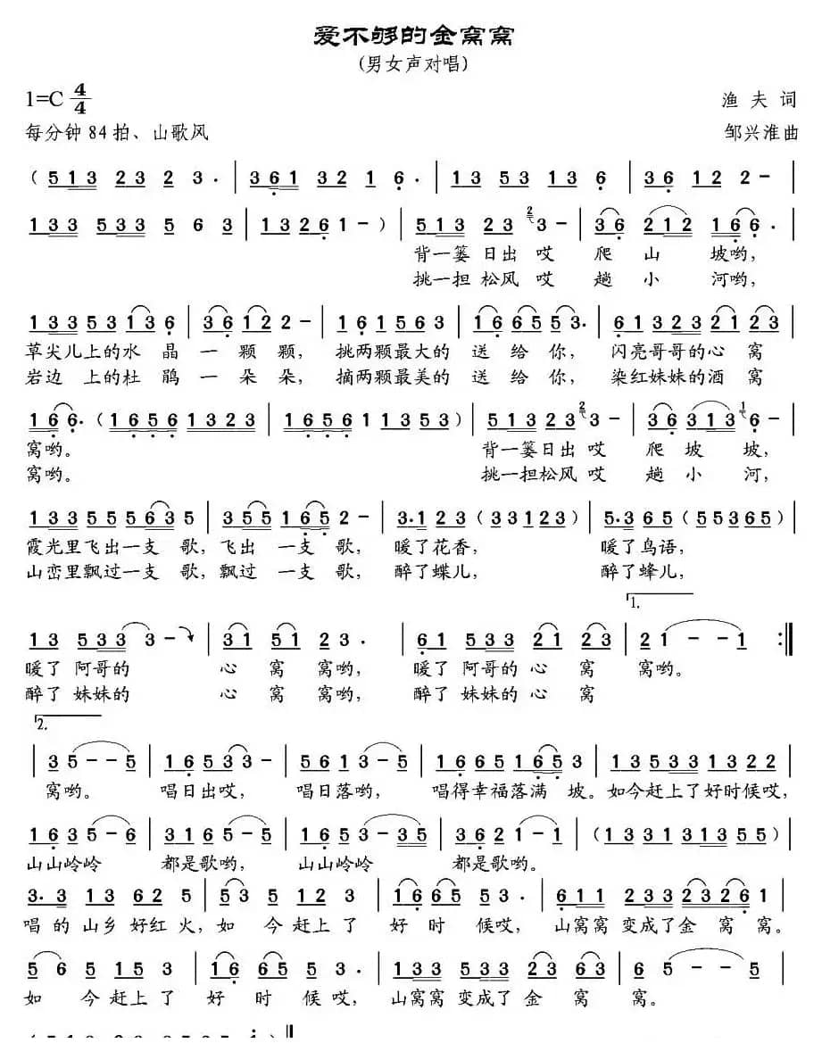 爱不够的金窝窝（渔夫词 邹兴淮曲）