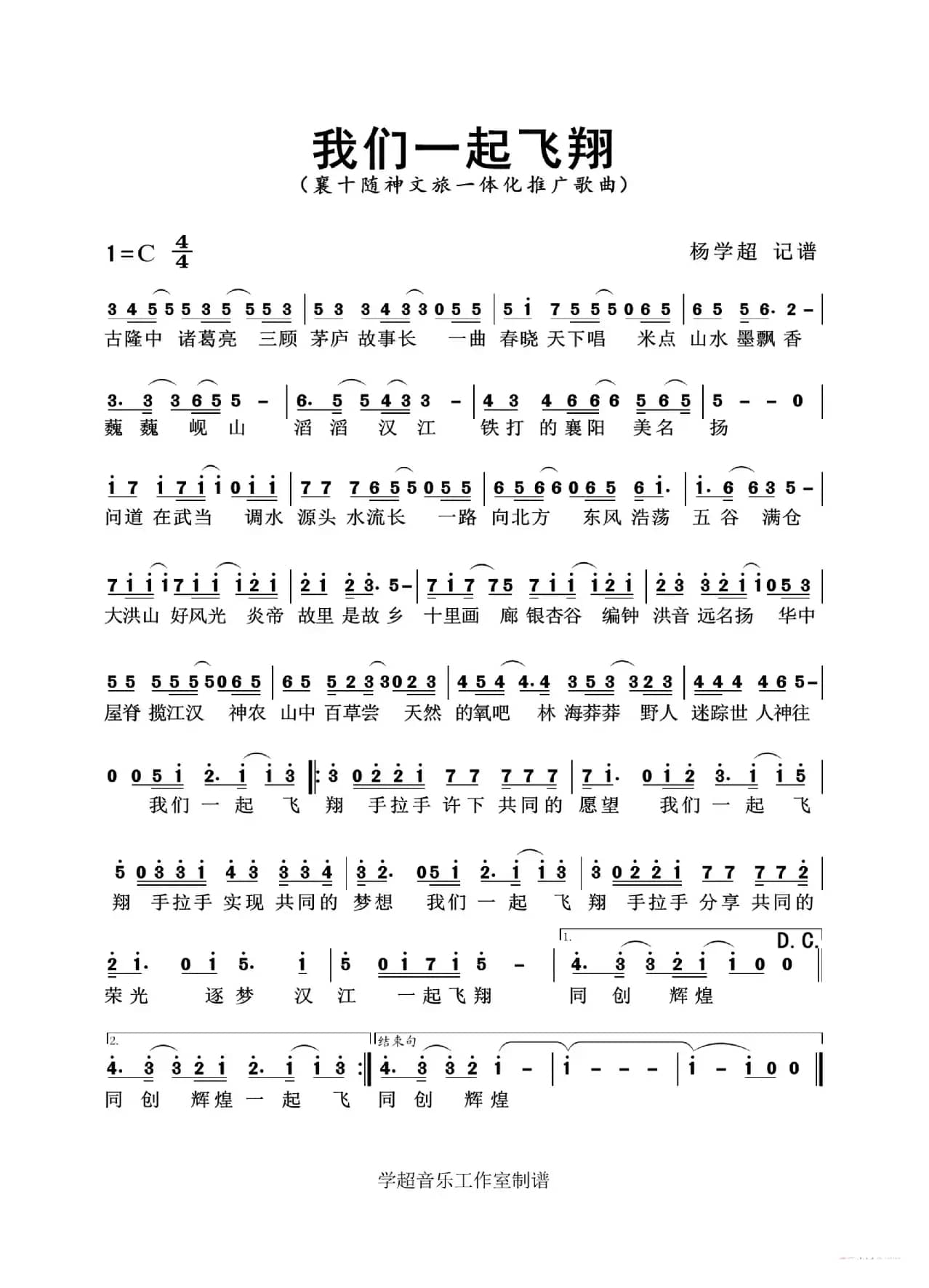 我们一起飞翔（襄十随神文旅推广歌曲）