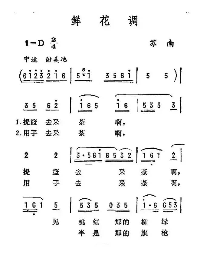 鲜花调（苏南民歌）