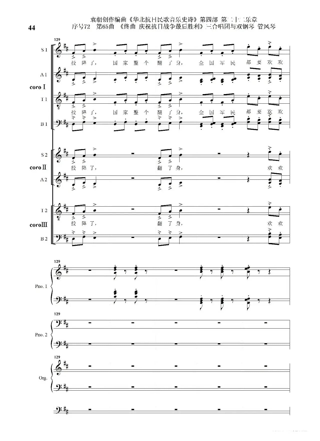 序号72第65曲《终曲  庆祝抗日战争最后胜利》三合唱团与双钢琴 管风琴