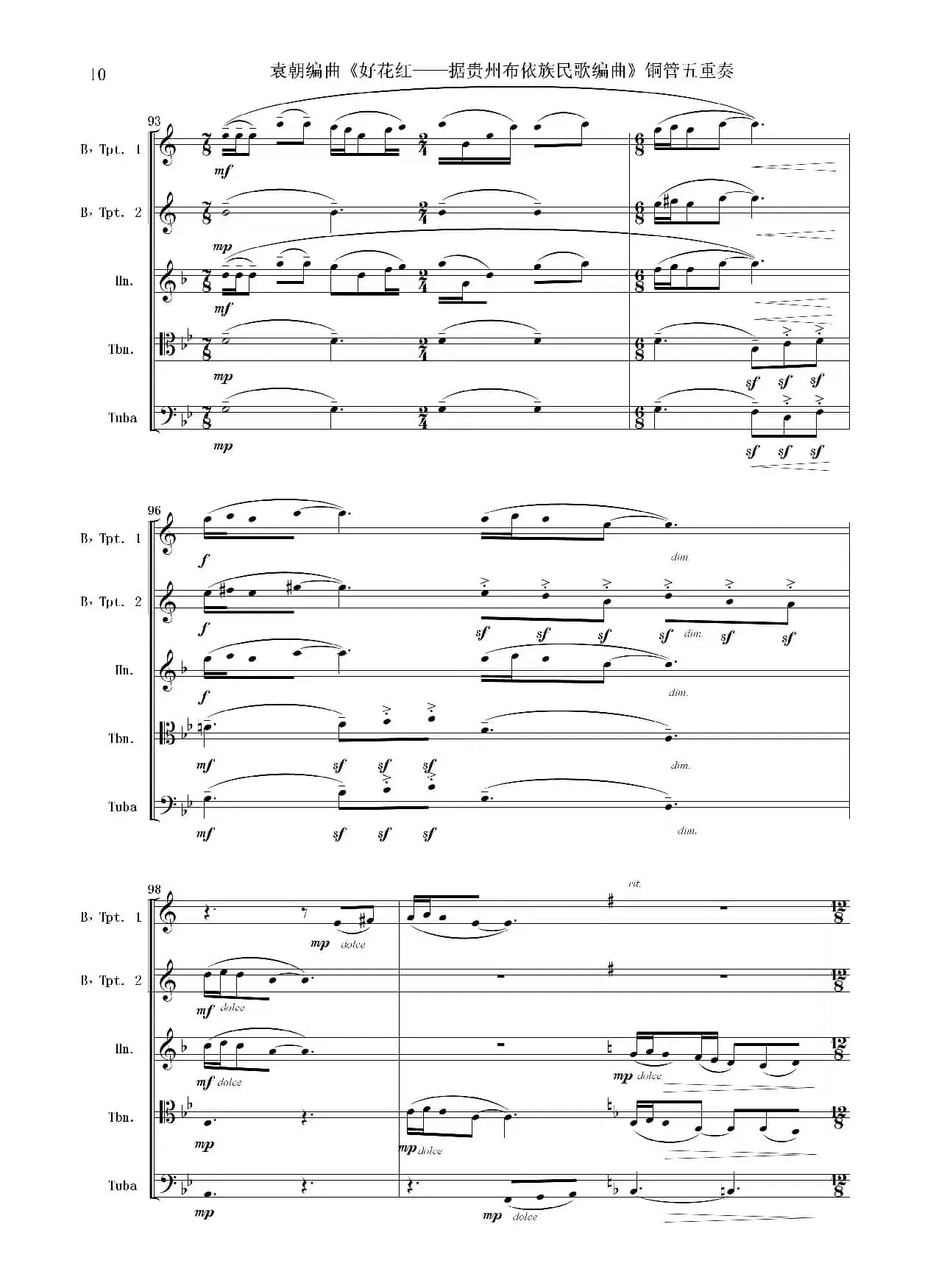 好花红（铜管五重奏 总谱）