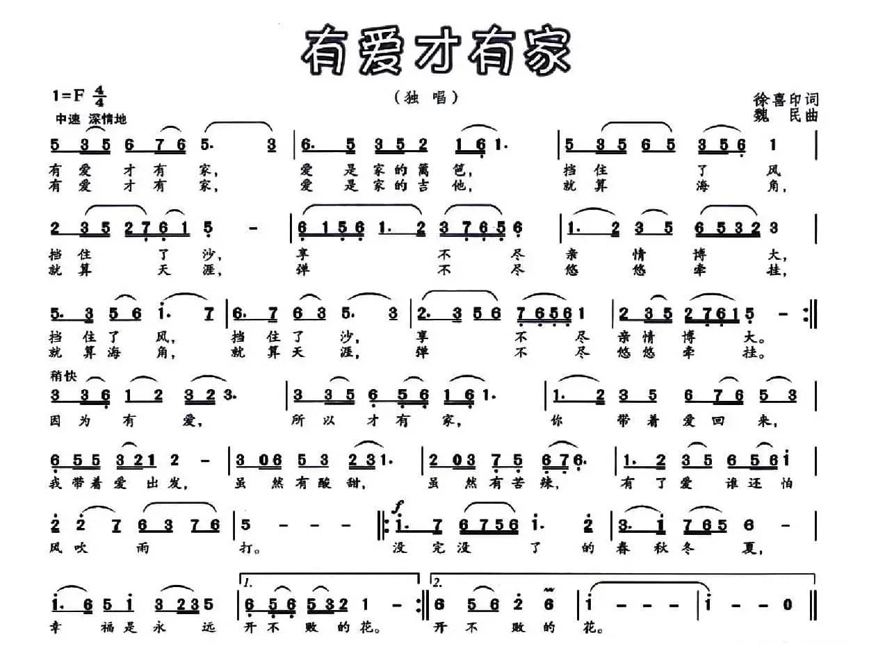 有爱才有家（徐喜印词 魏民曲）