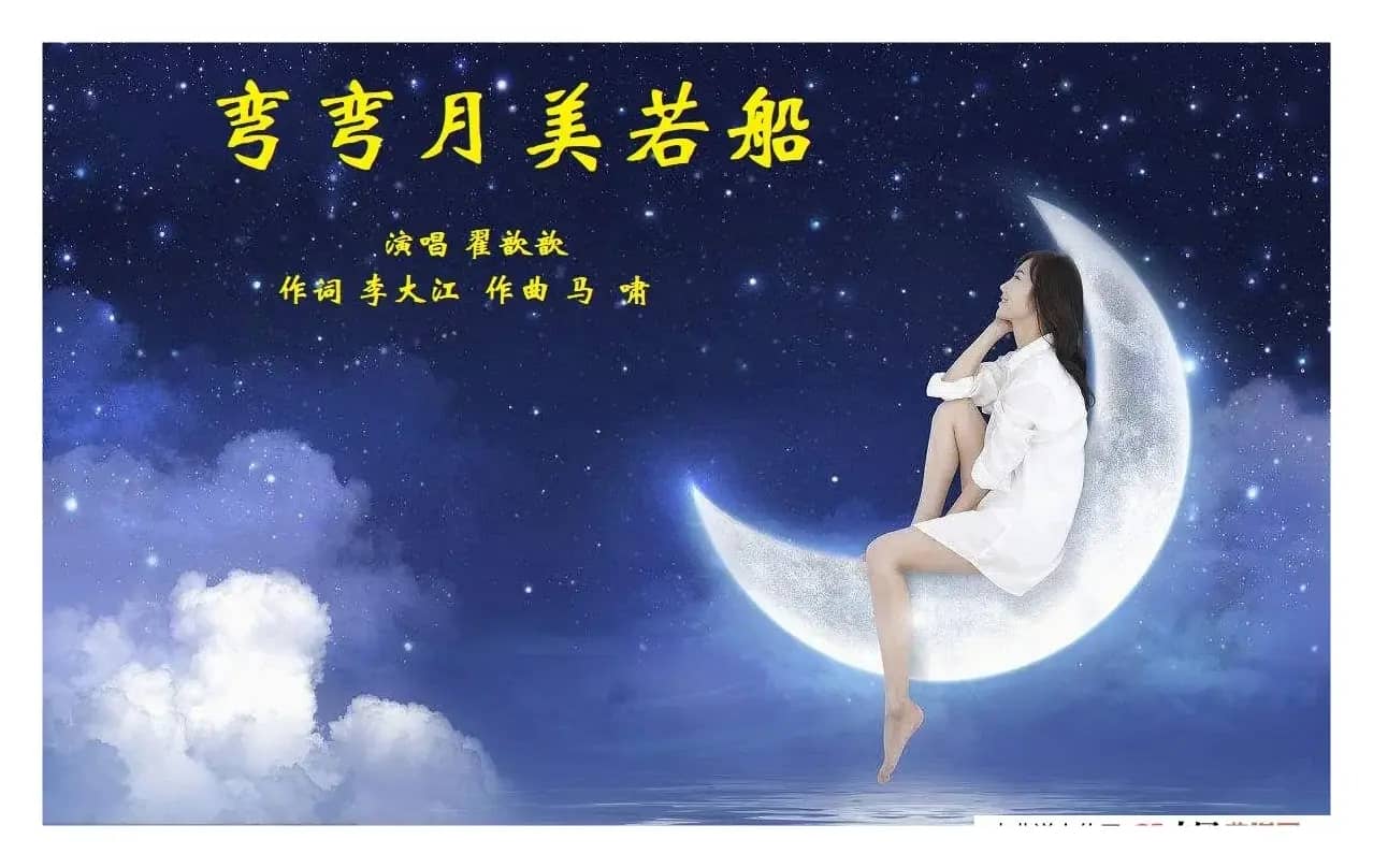 弯弯月美若船（翟歆歆）