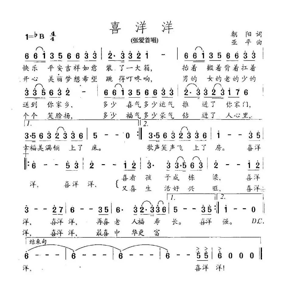 喜洋洋（朝阳词 亚平曲）