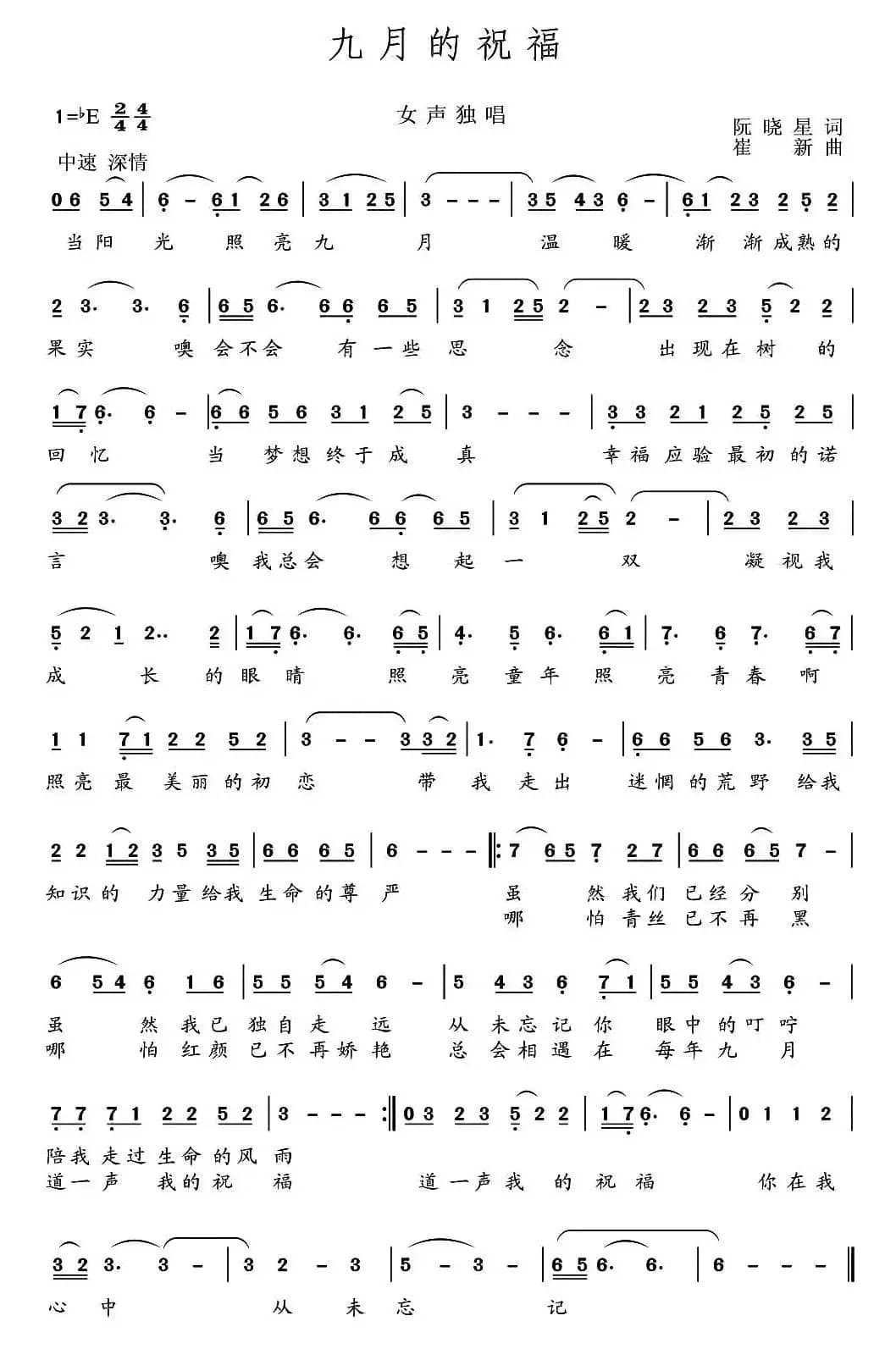 九月的祝福（阮晓星词 崔新曲）