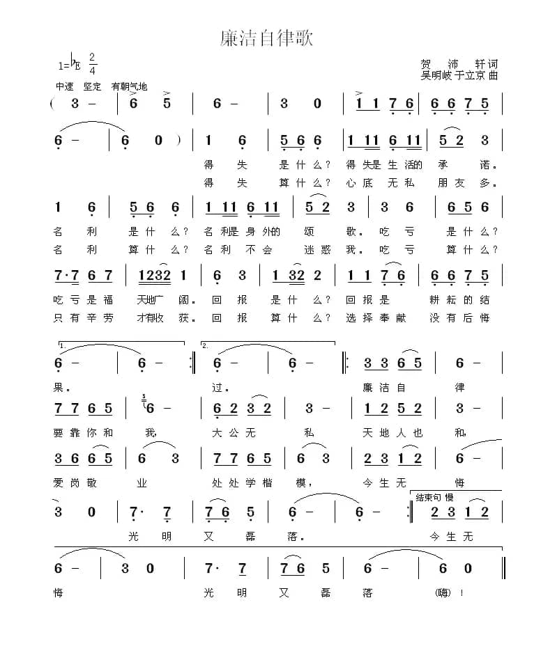 廉洁自律歌（贺沛轩词 吴明岐 于立京曲）