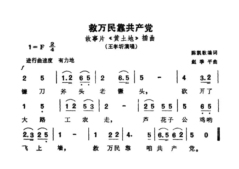 救万民靠共产党（电影《黄土地》插曲）