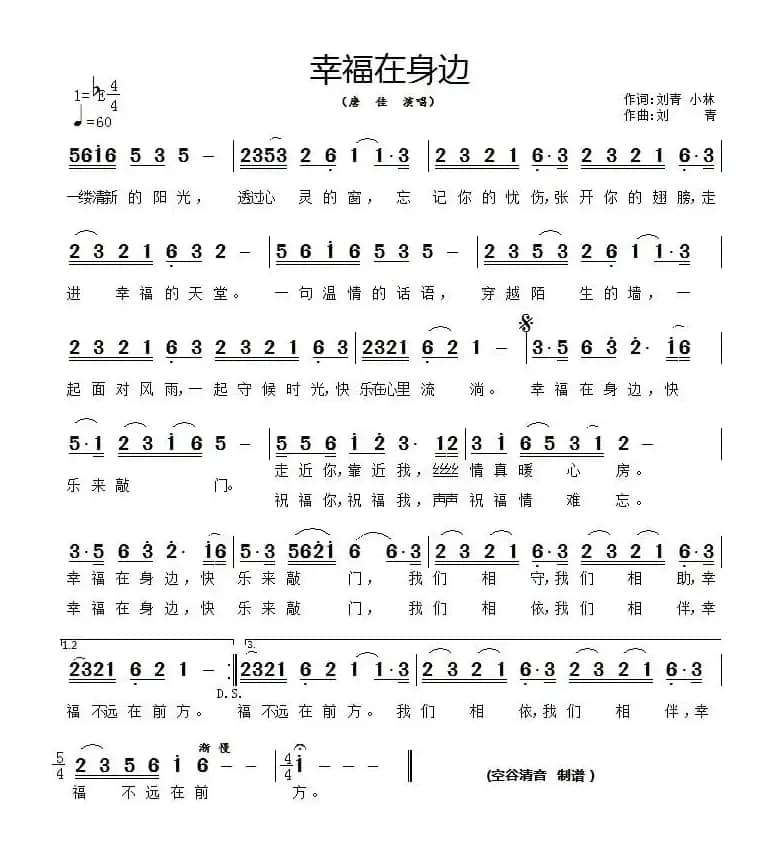 幸福在身边（刘青词曲）