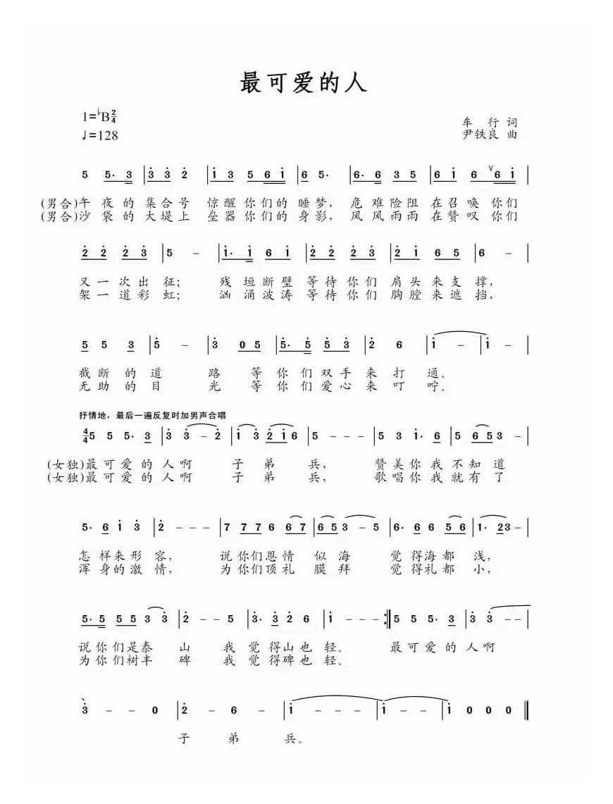 最可爱的人（车行词 尹铁良曲）