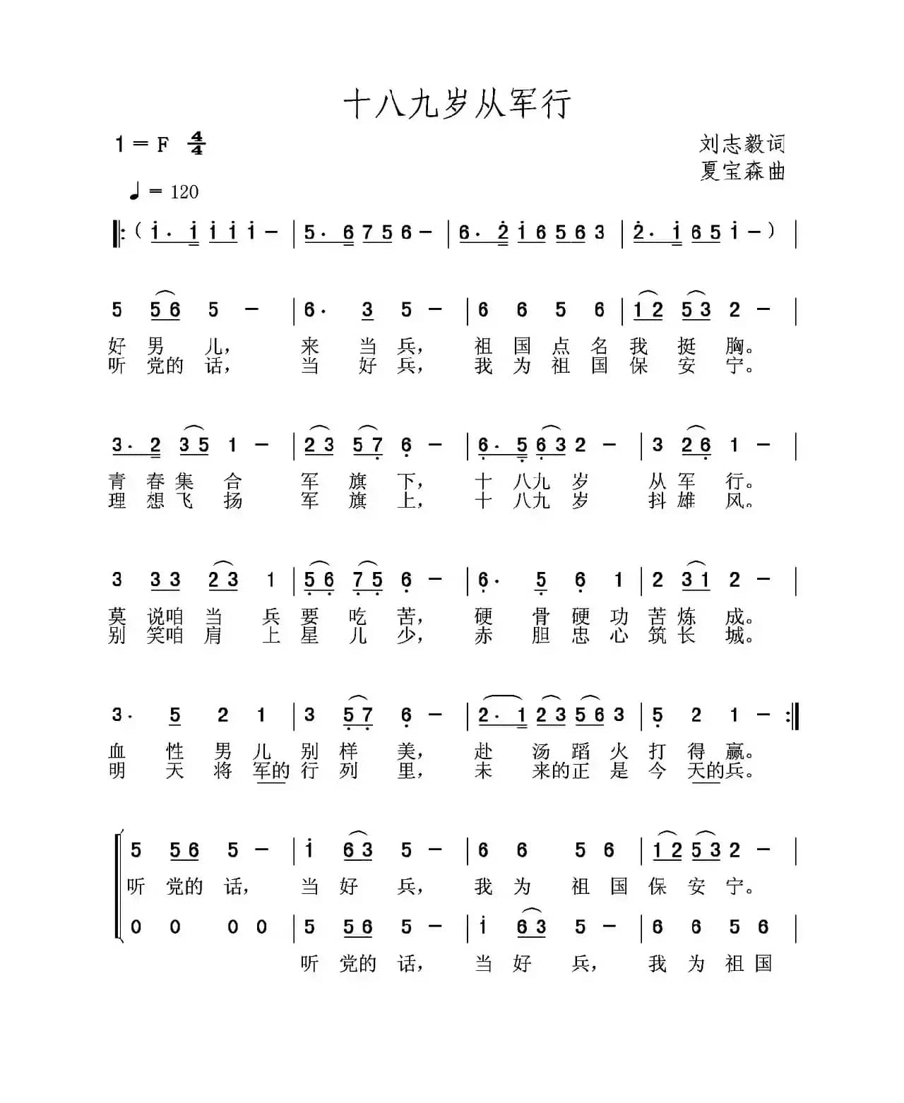 十八九岁从军行（刘志毅词 夏宝森曲）