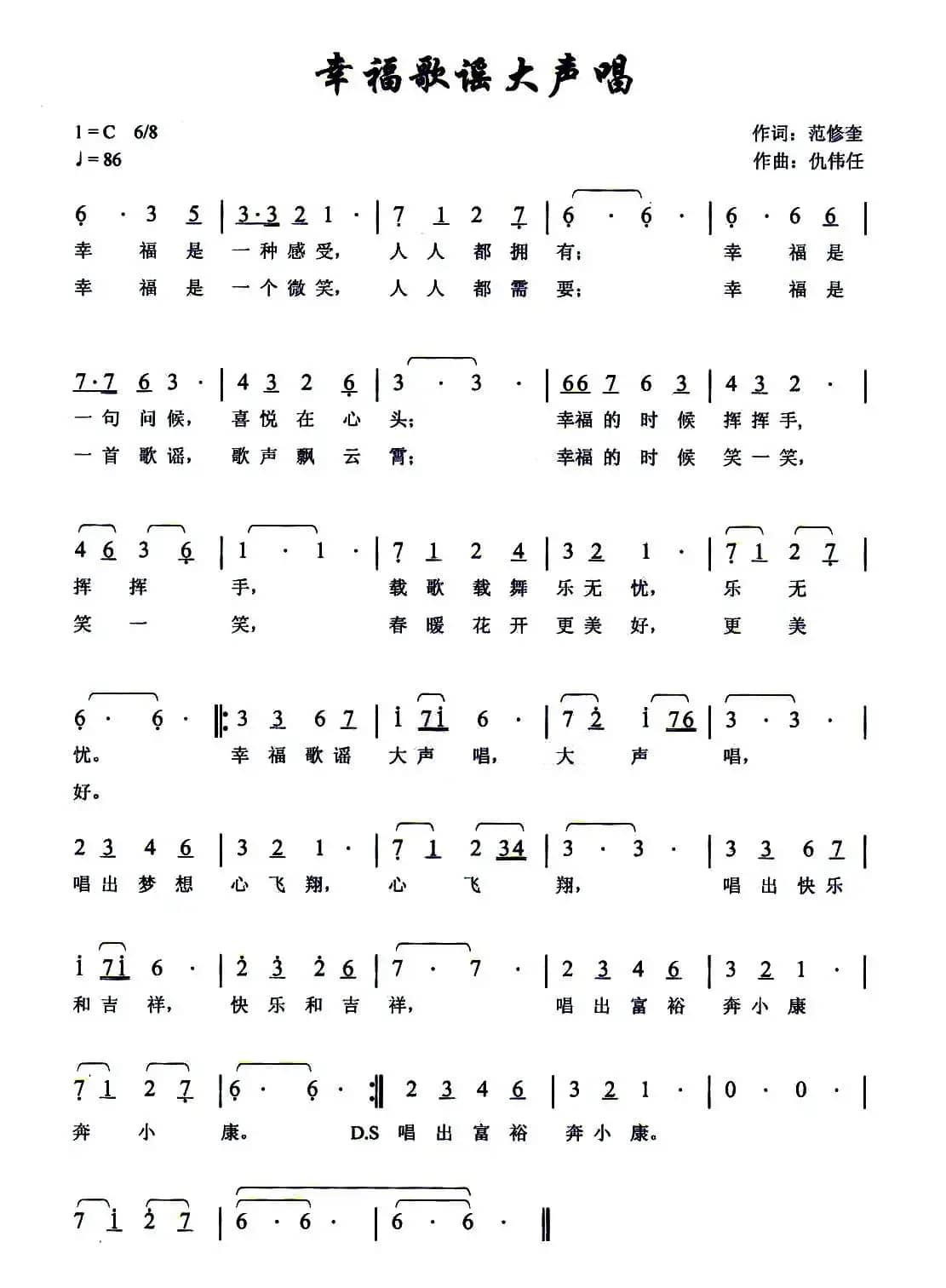 幸福歌谣大声唱（范修奎词 仇伟任曲）