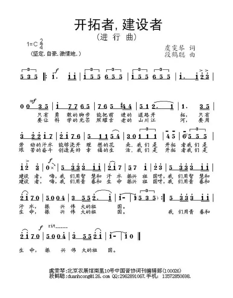 开拓者，建设者（虞文琴词 段鹤聪曲）