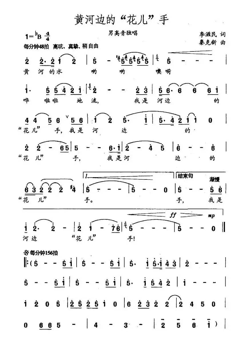 黄河边的“花儿”手（李滋明 词 秦克新曲）