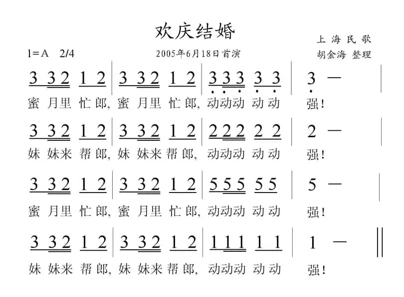 欢庆结婚(上海民歌)