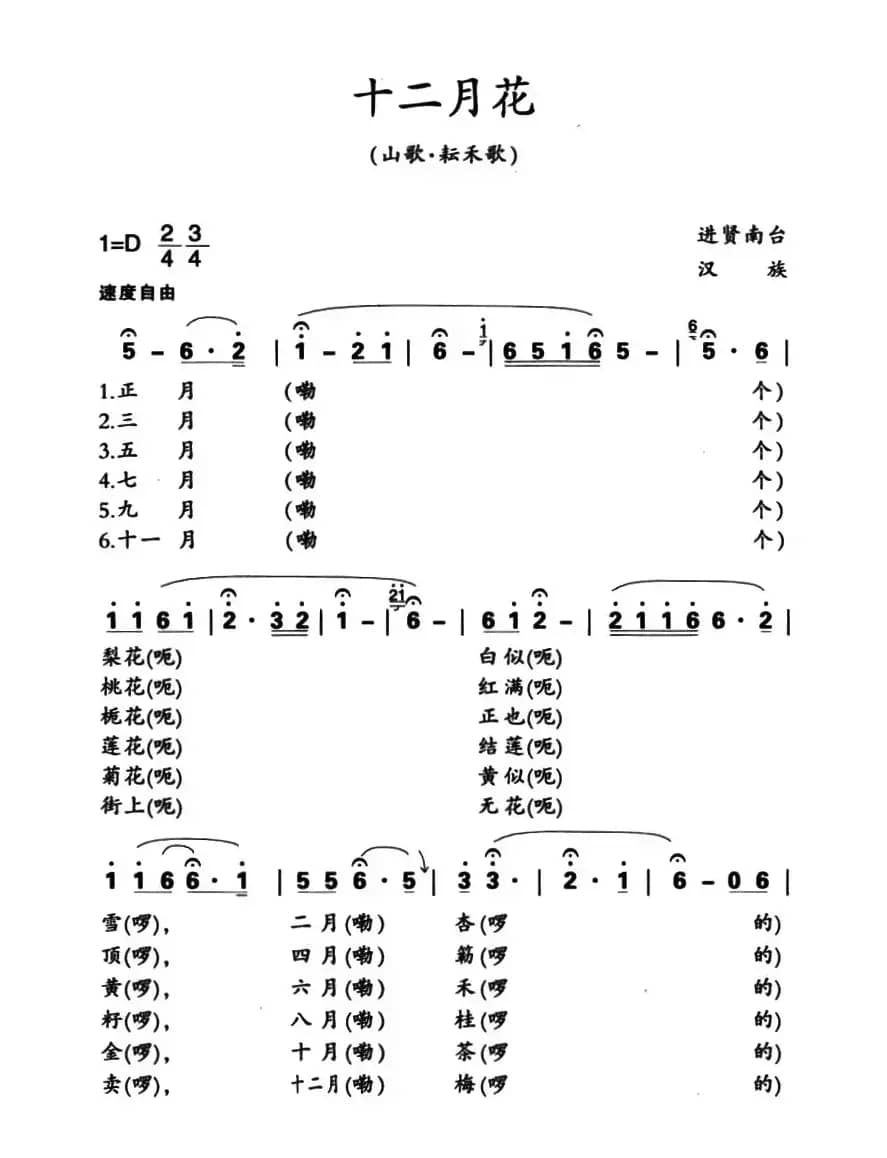 十二月花（江西进贤民歌、黄桂良选编）