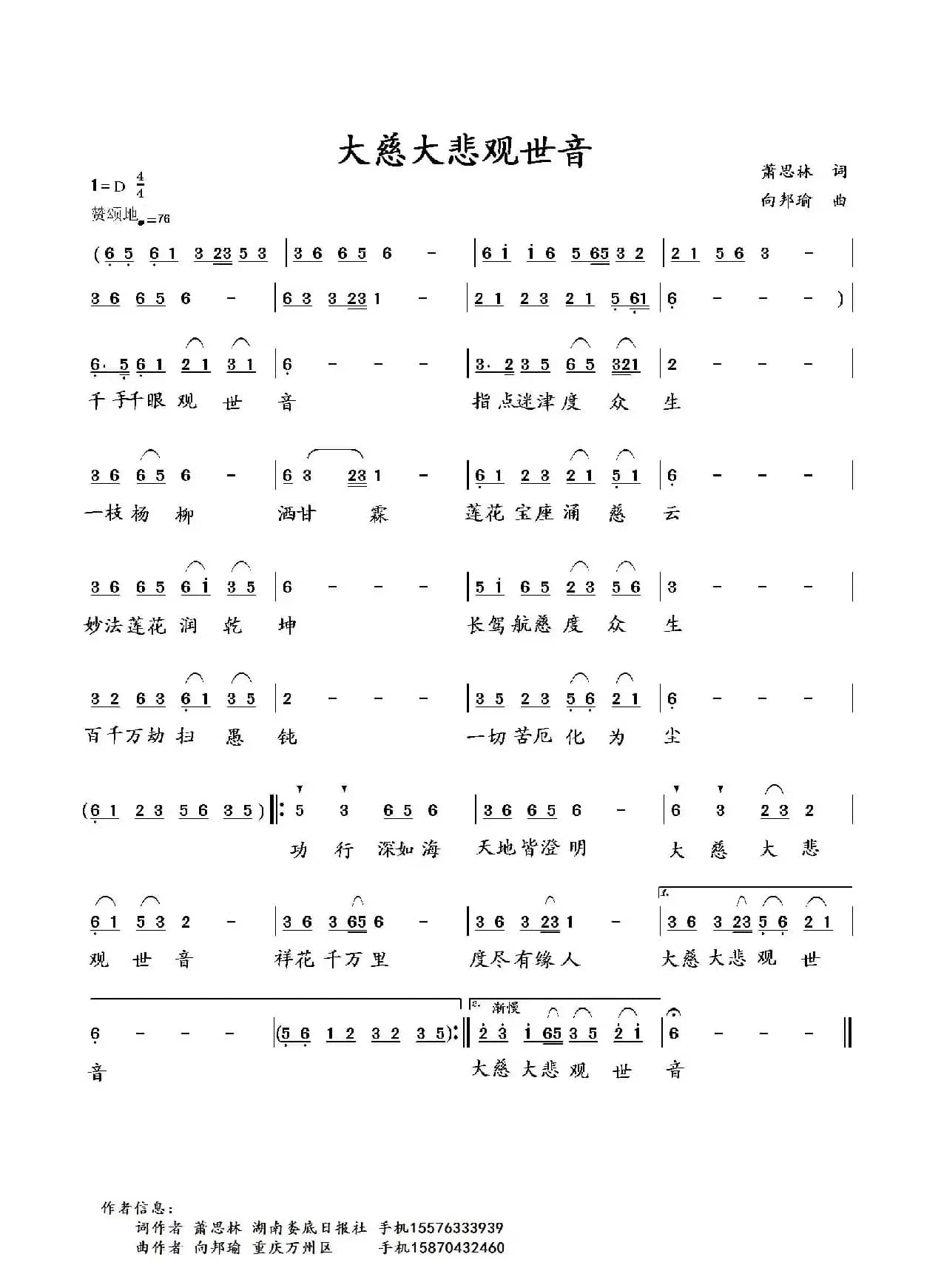 大慈大悲观世音（萧思林词 向邦瑜曲）