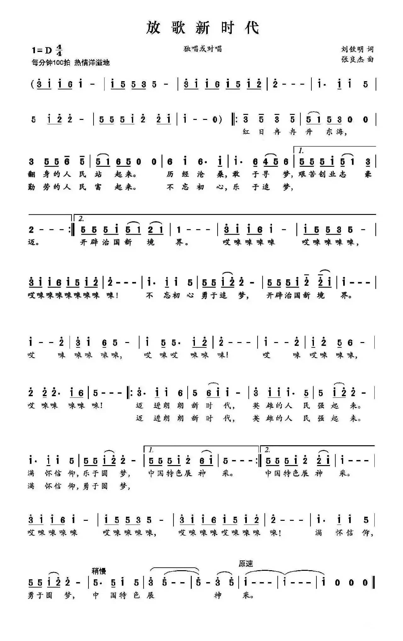 放歌新时代（刘钦明词 张良杰曲）