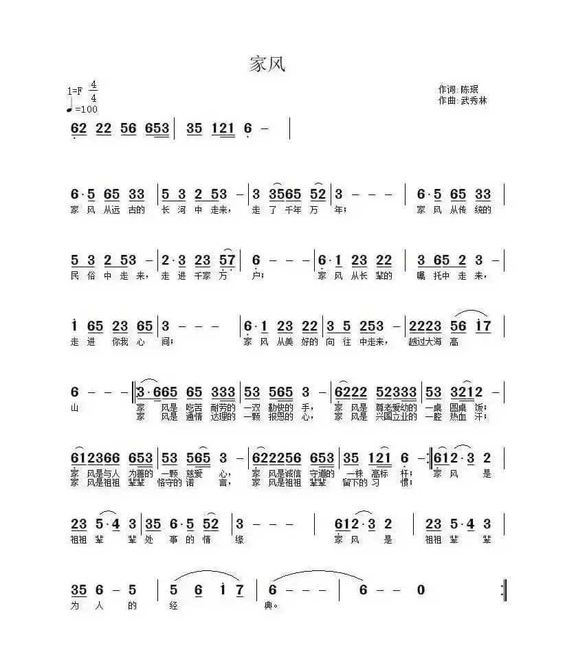家风（陈珉词 武秀林曲）
